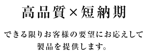 高品質×短納期